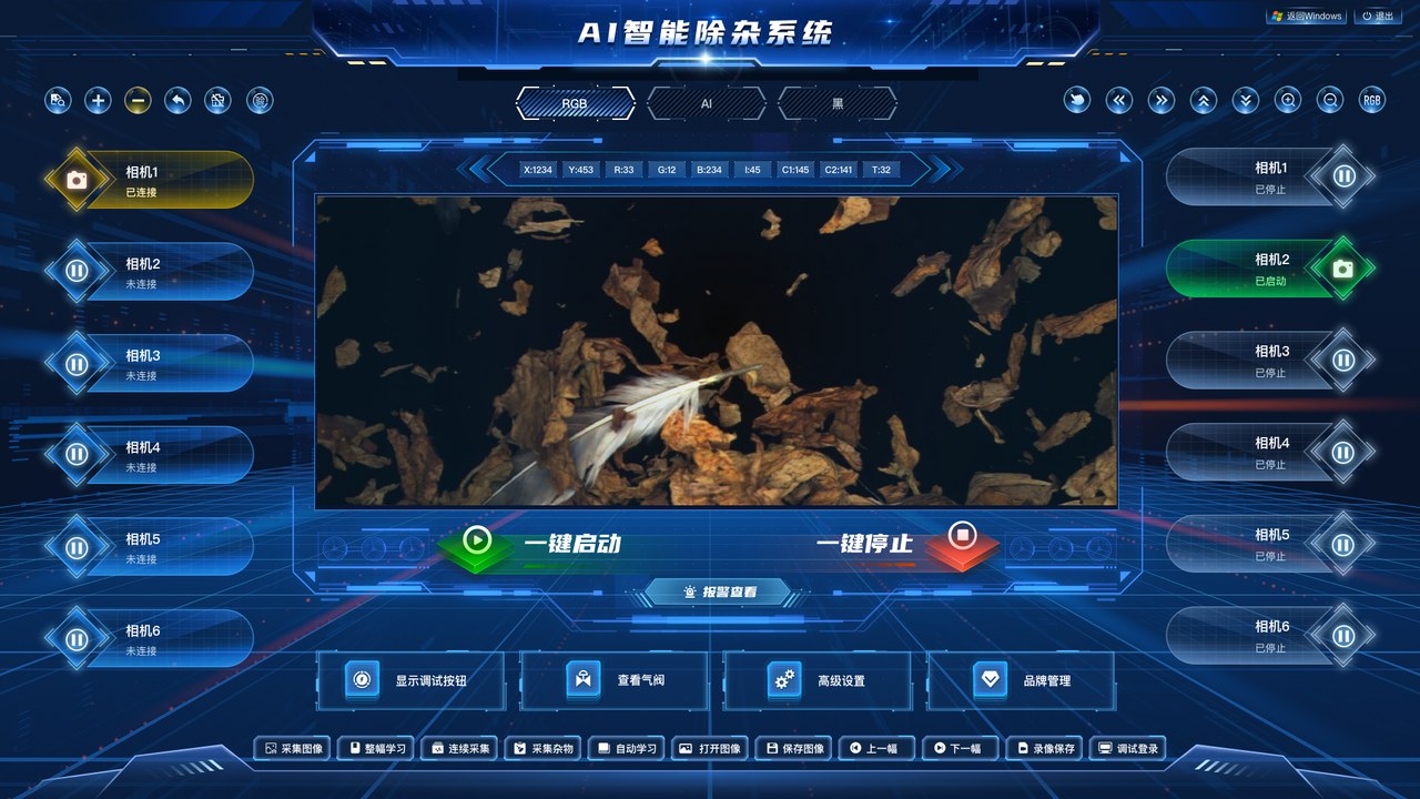 AI 智能除杂检测系统界面,展示多相机状态、RGB 与 AI 通道、杂物识别画面、启停、采集和参数管理